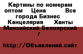 Картины по номерам оптом! › Цена ­ 250 - Все города Бизнес » Канцелярия   . Ханты-Мансийский,Белоярский г.